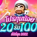 รวมเว็บฝาก20รับ100